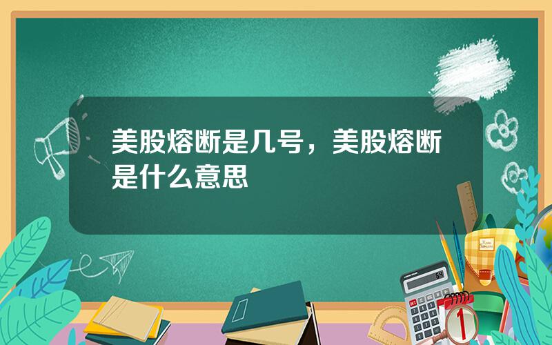 美股熔断是几号，美股熔断是什么意思