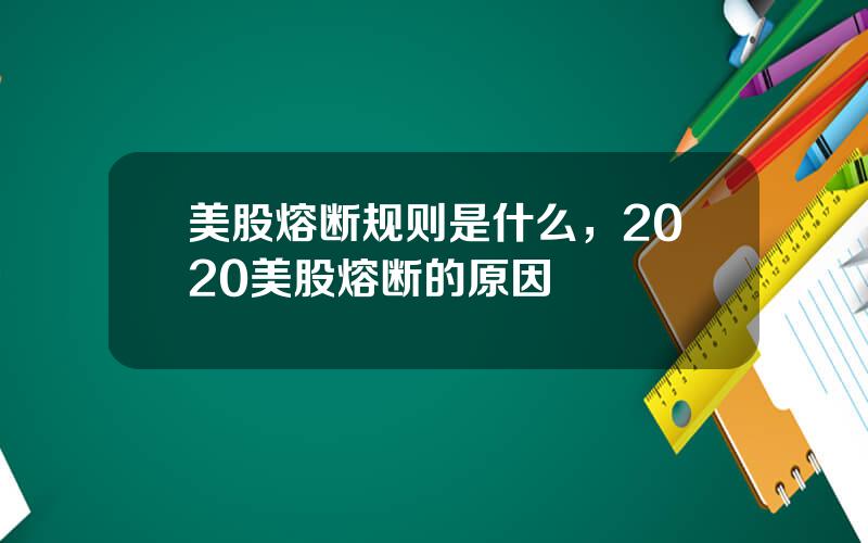 美股熔断规则是什么，2020美股熔断的原因