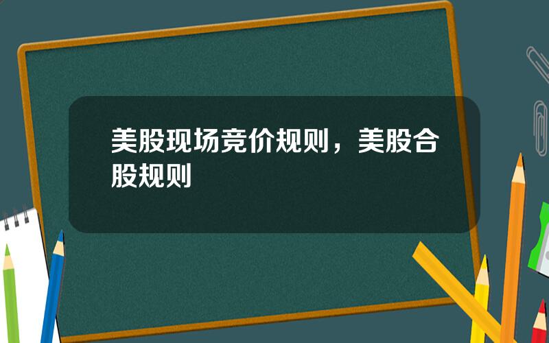 美股现场竞价规则，美股合股规则