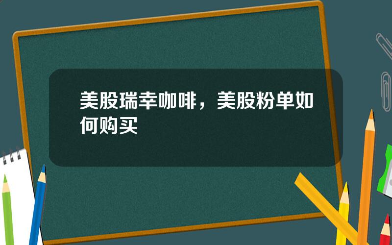 美股瑞幸咖啡，美股粉单如何购买