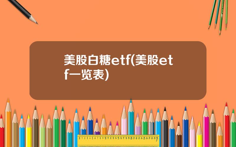 美股白糖etf(美股etf一览表)