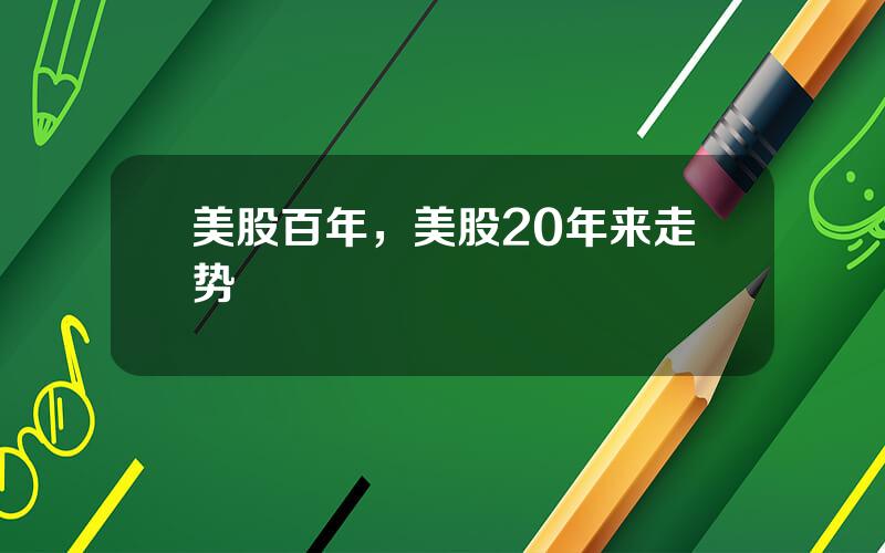 美股百年，美股20年来走势