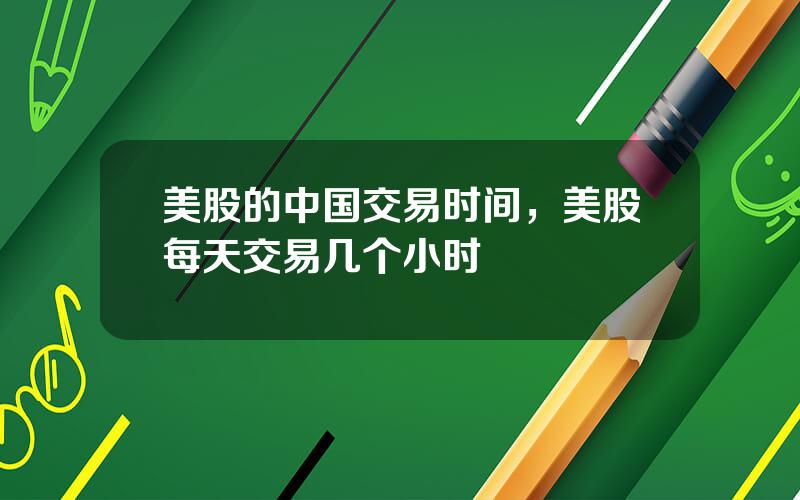 美股的中国交易时间，美股每天交易几个小时