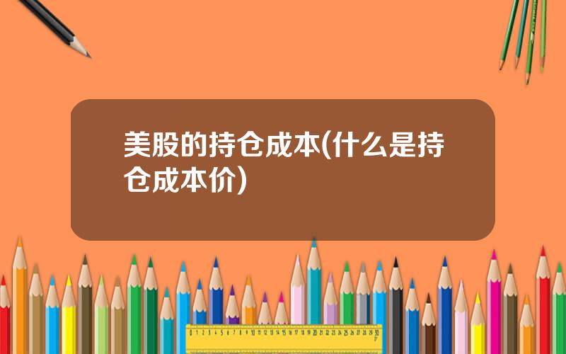 美股的持仓成本(什么是持仓成本价)