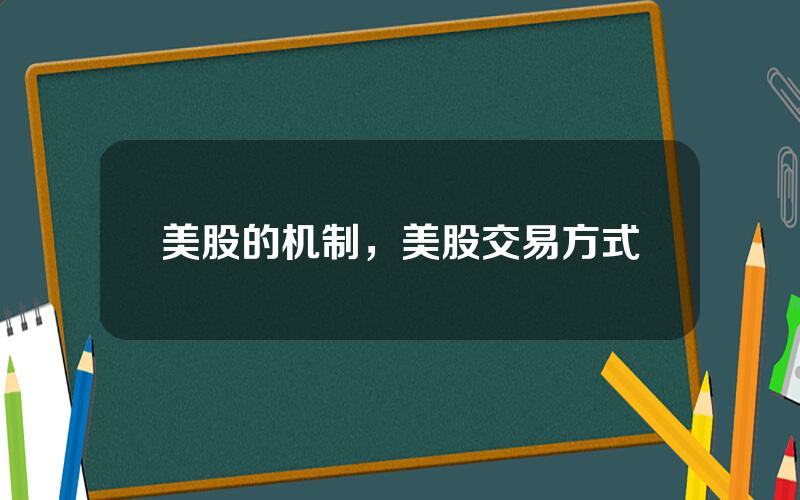 美股的机制，美股交易方式