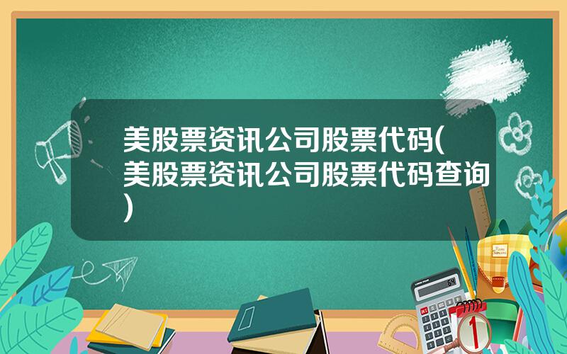 美股票资讯公司股票代码(美股票资讯公司股票代码查询)