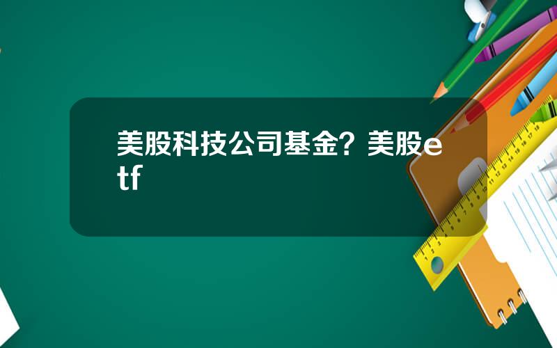 美股科技公司基金？美股etf