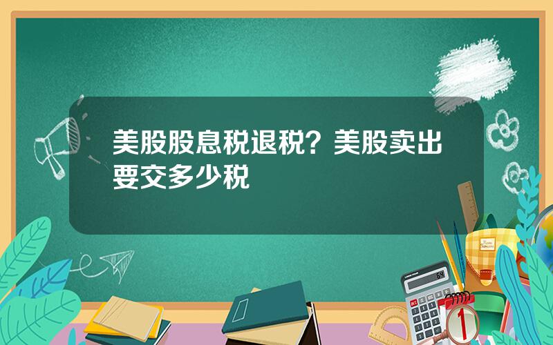 美股股息税退税？美股卖出要交多少税