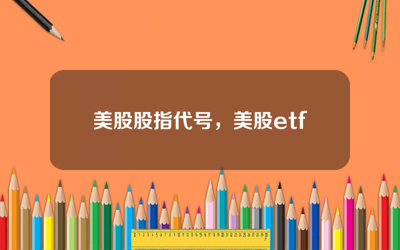 美股股指代号，美股etf