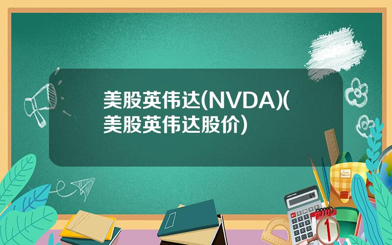 美股英伟达(NVDA)(美股英伟达股价)