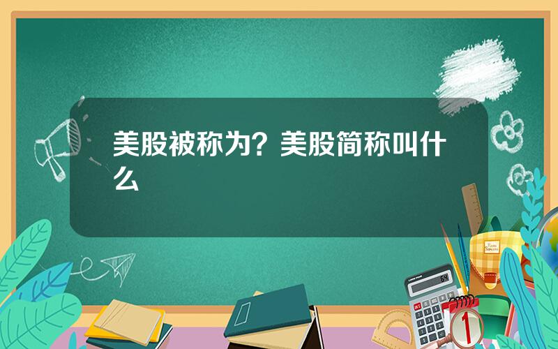 美股被称为？美股简称叫什么