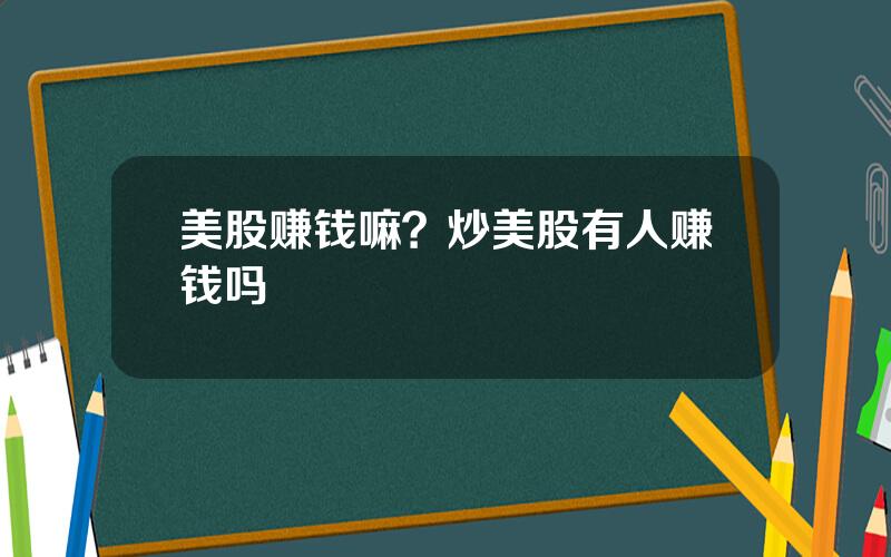 美股赚钱嘛？炒美股有人赚钱吗