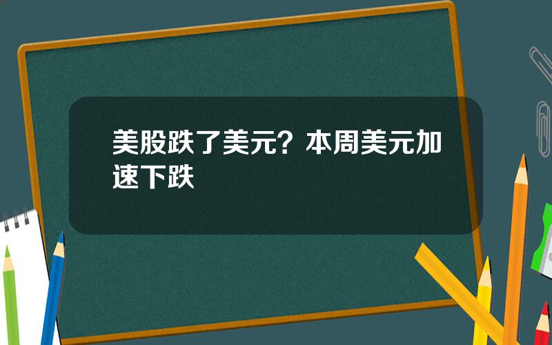 美股跌了美元？本周美元加速下跌