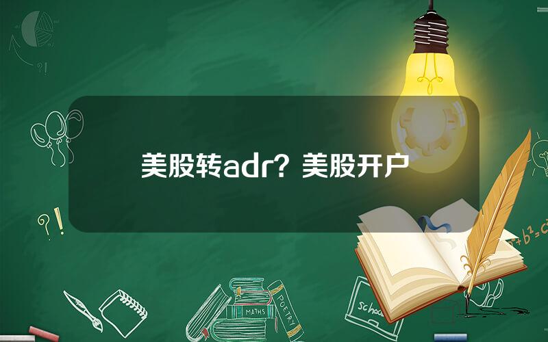 美股转adr？美股开户