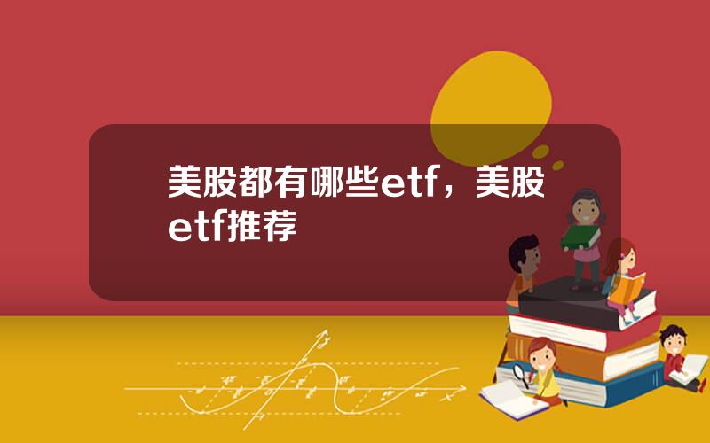 美股都有哪些etf，美股etf推荐