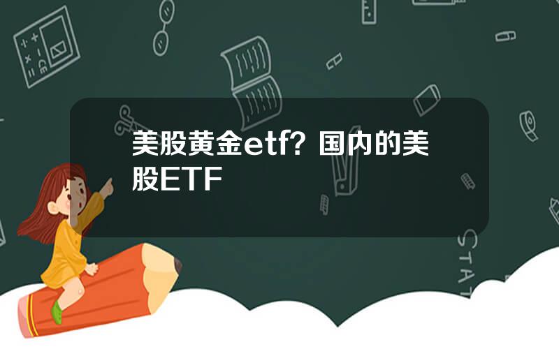 美股黄金etf？国内的美股ETF