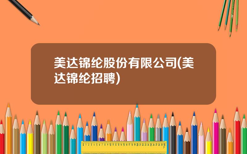 美达锦纶股份有限公司(美达锦纶招聘)