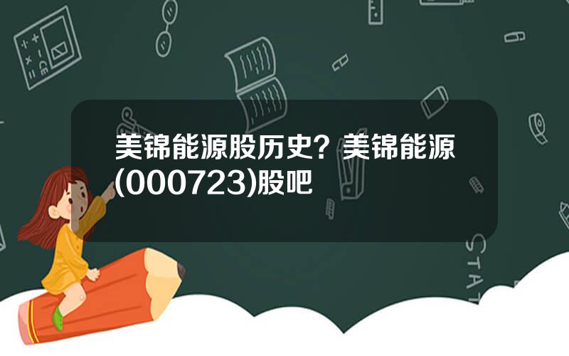 美锦能源股历史？美锦能源(000723)股吧