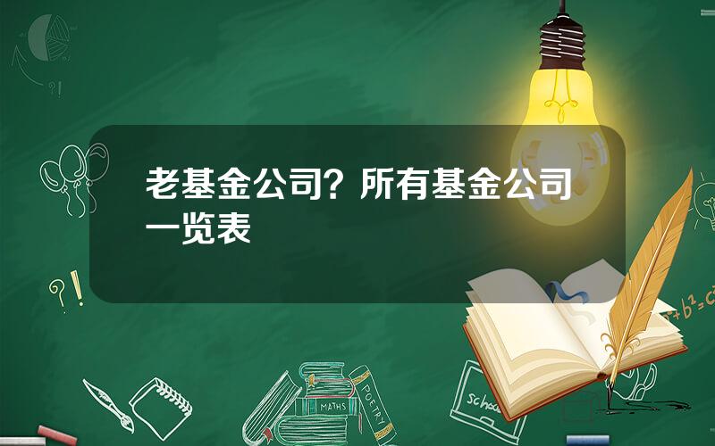 老基金公司？所有基金公司一览表