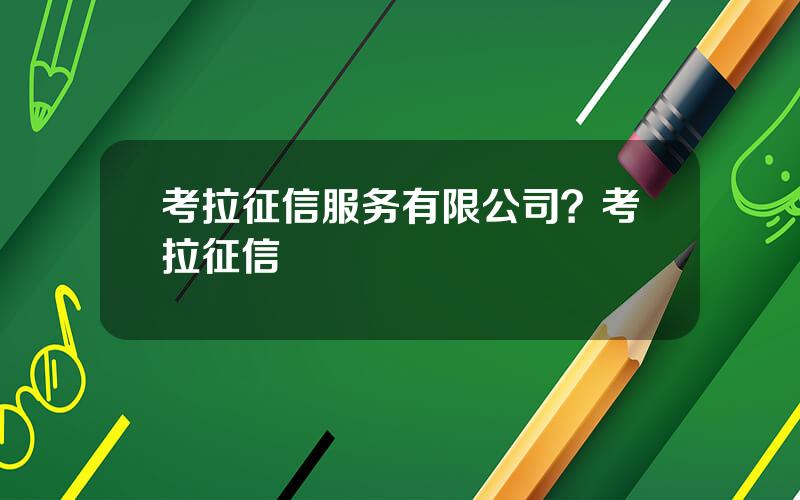 考拉征信服务有限公司？考拉征信