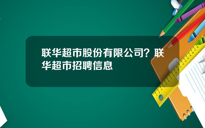 联华超市股份有限公司？联华超市招聘信息