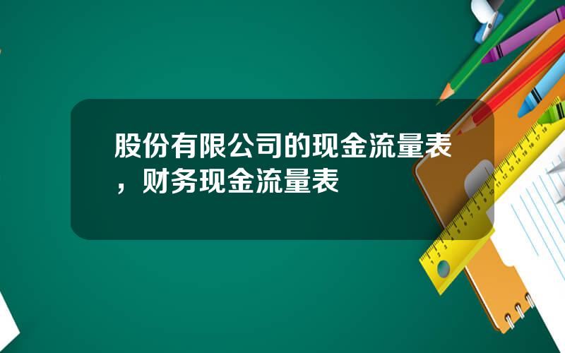 股份有限公司的现金流量表，财务现金流量表