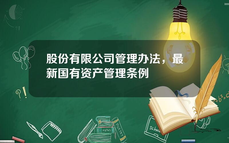 股份有限公司管理办法，最新国有资产管理条例