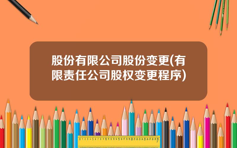 股份有限公司股份变更(有限责任公司股权变更程序)