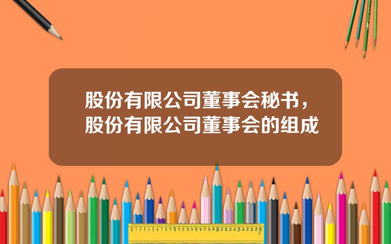 股份有限公司董事会秘书，股份有限公司董事会的组成