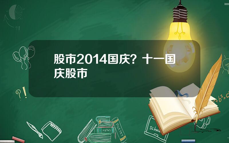 股市2014国庆？十一国庆股市