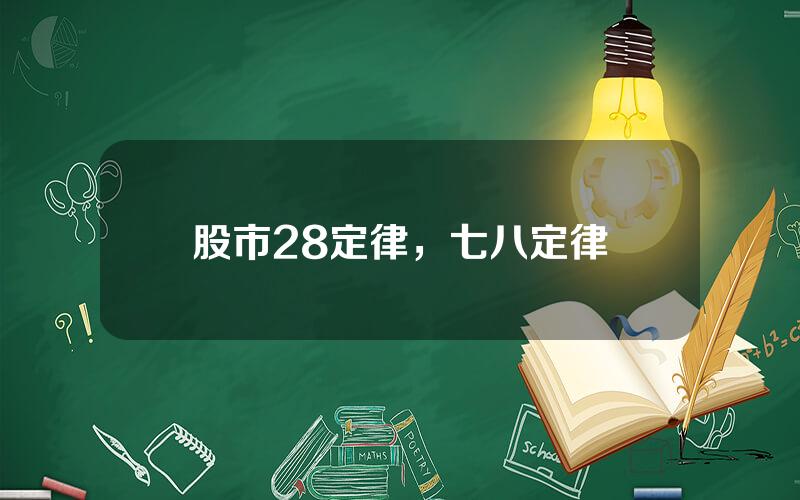 股市28定律，七八定律