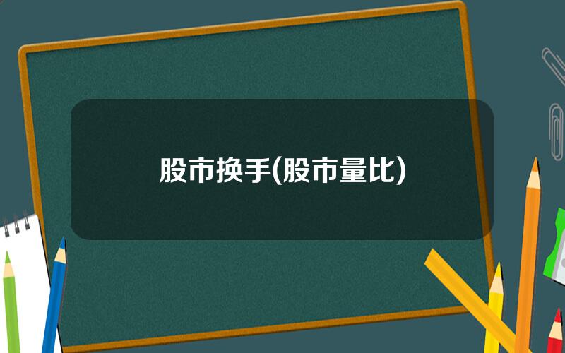 股市换手(股市量比)