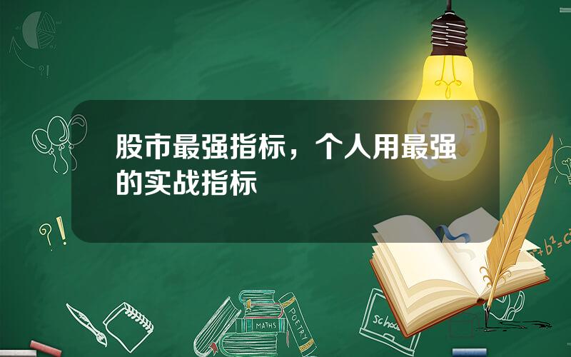 股市最强指标，个人用最强的实战指标