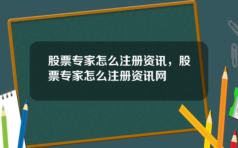 股票专家怎么注册资讯，股票专家怎么注册资讯网