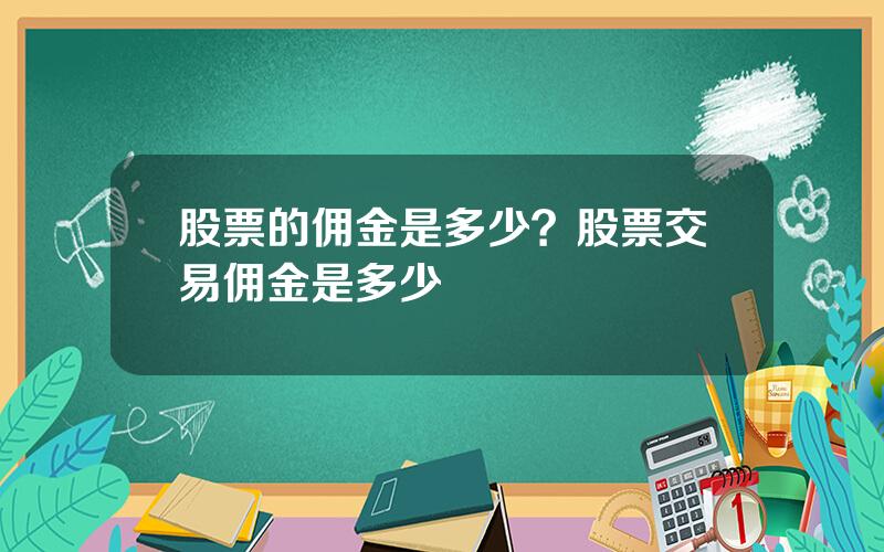 股票的佣金是多少？股票交易佣金是多少