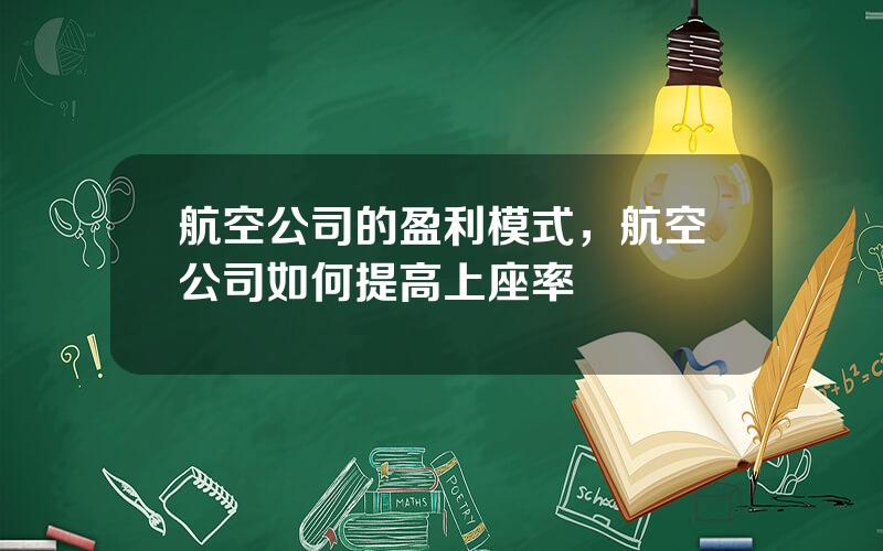 航空公司的盈利模式，航空公司如何提高上座率