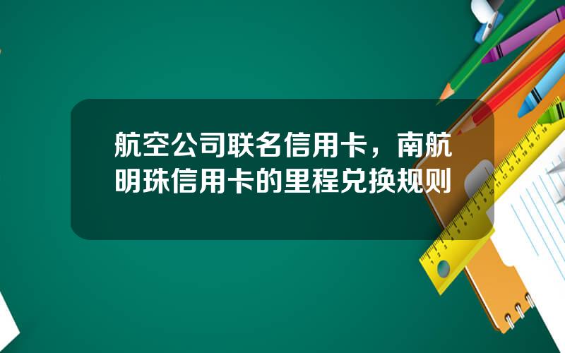 航空公司联名信用卡，南航明珠信用卡的里程兑换规则