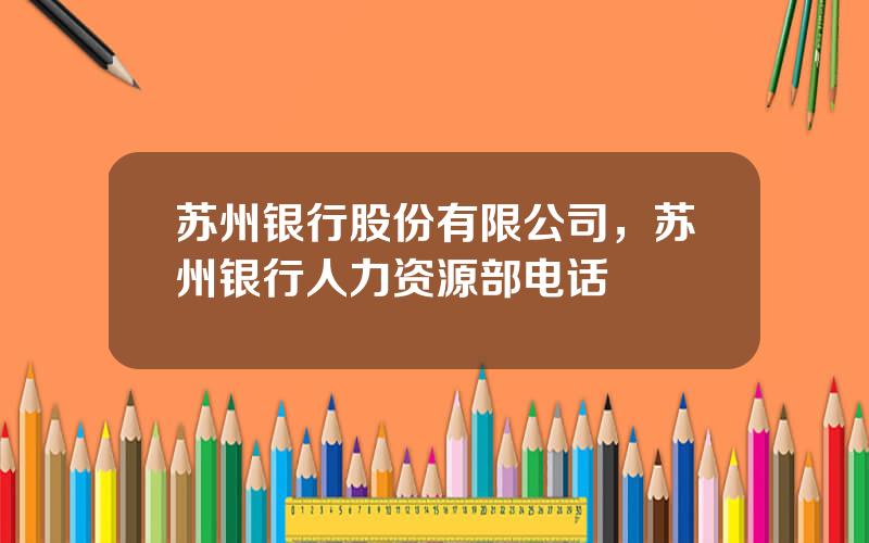 苏州银行股份有限公司，苏州银行人力资源部电话