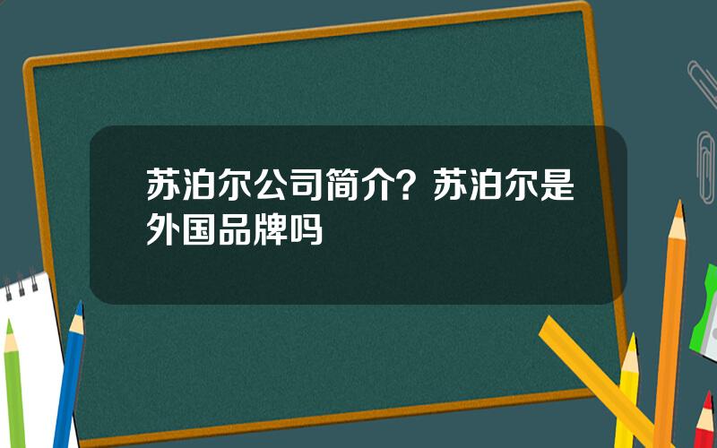 苏泊尔公司简介？苏泊尔是外国品牌吗