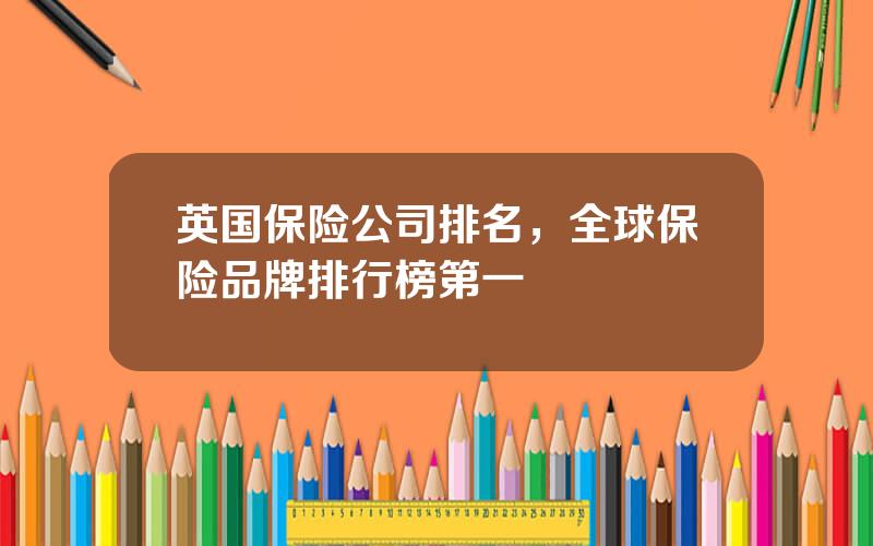 英国保险公司排名，全球保险品牌排行榜第一