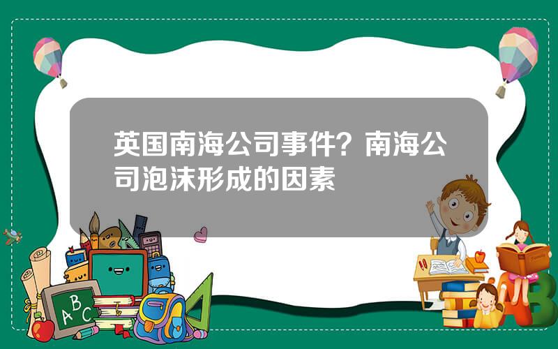 英国南海公司事件？南海公司泡沫形成的因素