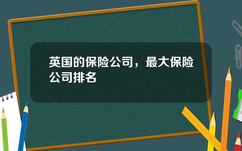 英国的保险公司，最大保险公司排名