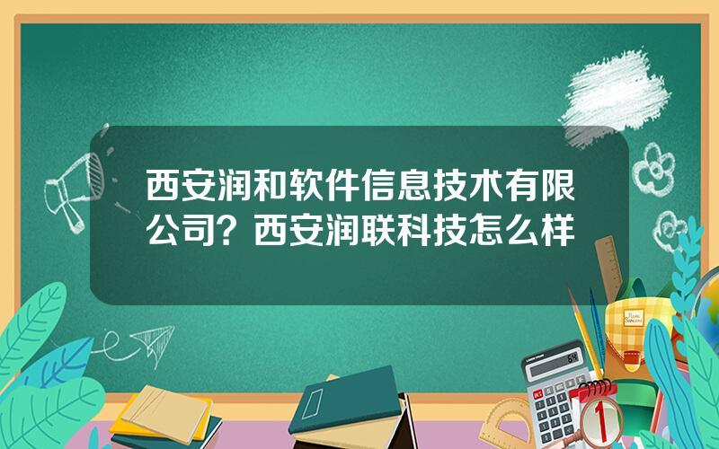 西安润和软件信息技术有限公司？西安润联科技怎么样