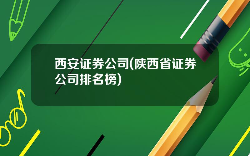 西安证券公司(陕西省证券公司排名榜)