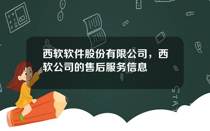 西软软件股份有限公司，西软公司的售后服务信息