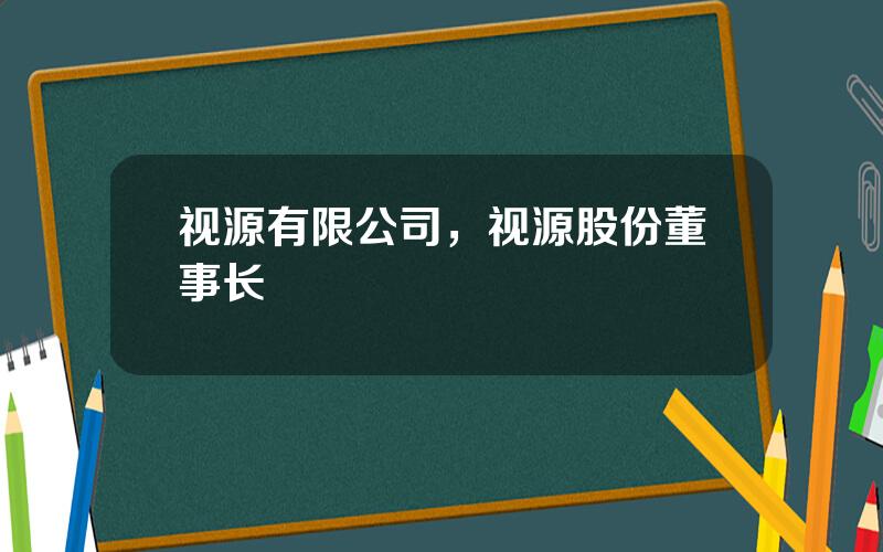 视源有限公司，视源股份董事长