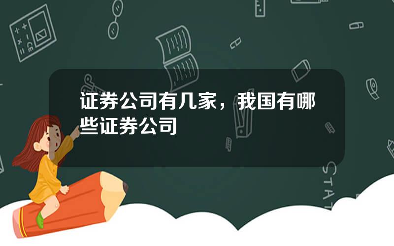 证券公司有几家，我国有哪些证券公司