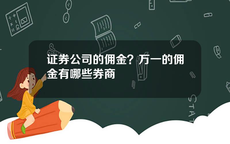 证券公司的佣金？万一的佣金有哪些券商