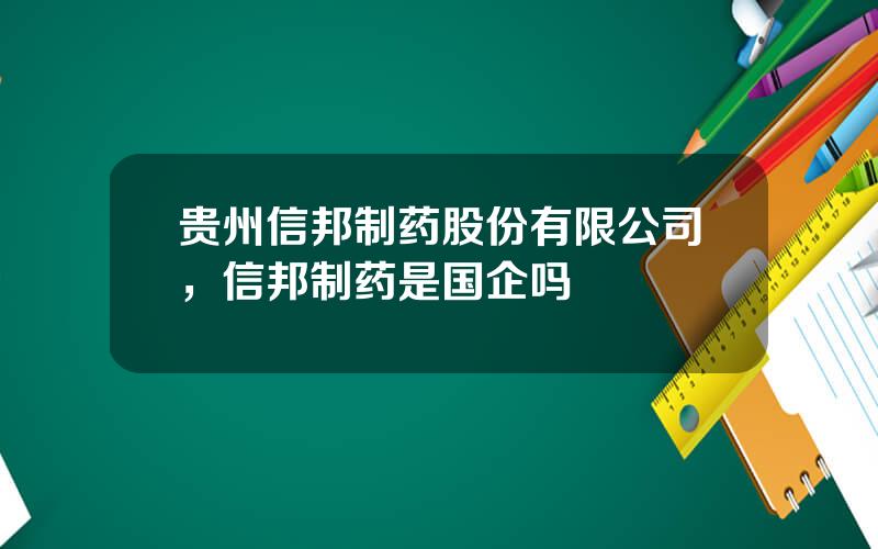 贵州信邦制药股份有限公司，信邦制药是国企吗