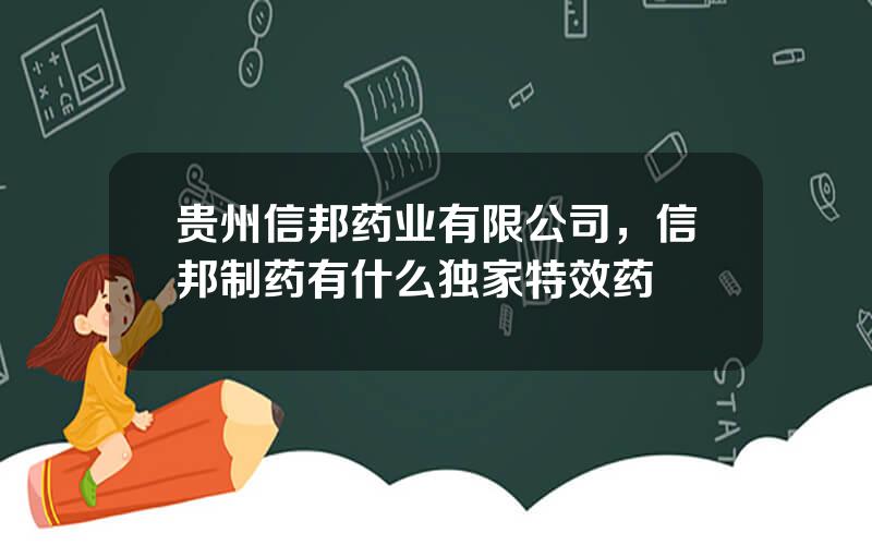 贵州信邦药业有限公司，信邦制药有什么独家特效药